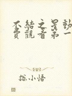 不结之星动漫免费观看第一季在线播放