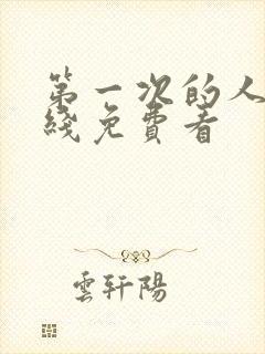 第一次的人妻在线免费看