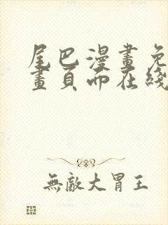 尾巴漫画免费漫画页面在线看漫画官