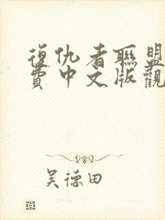 复仇者联盟3免费中文版观影