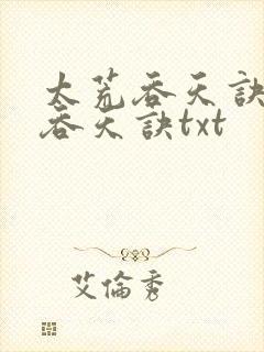 太荒吞天诀太荒吞天诀txt