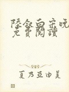 陆叙白宋晚小说免费阅读