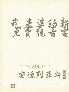 我老婆的新妈妈免费观看电视剧两集