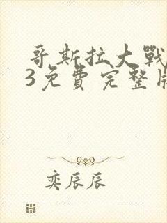 哥斯拉大战金刚3免费完整版