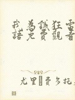 我为钱狂电影国语免费观看全集封面