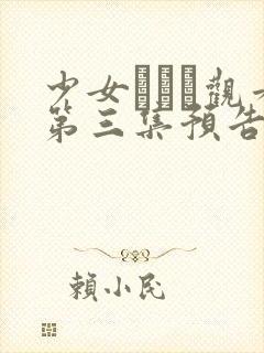 少女たちよ观看第三集预告