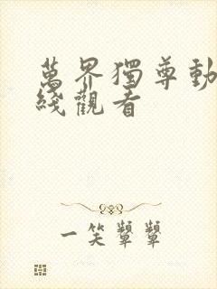 万界独尊动漫在线观看