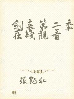 剑来第二季8集在线观看