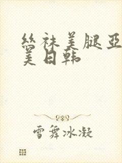 丝袜美腿亚洲欧美日韩