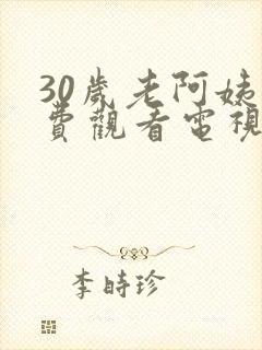 30岁老阿姨免费观看电视剧