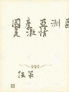 国产 亚洲 欧美 激情