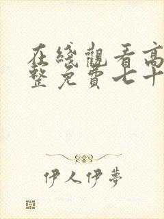 在线观看高清完整免费七十二家房客