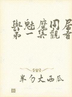 与魅魔同居动漫第一集观看全集免费封面