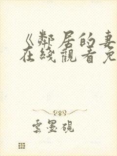 《邻居的妻子》在线观看免费完整版