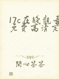 17c在线观看免费高清完整版在线观看封面