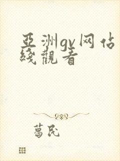 亚洲gv网站在线观看