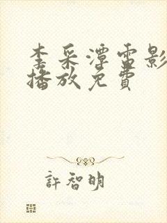 李采潭电影在线播放免费封面