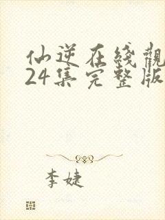 仙逆在线观看124集完整版高清