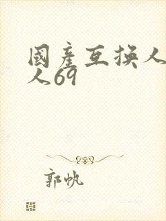 国产互换人妻黑人69