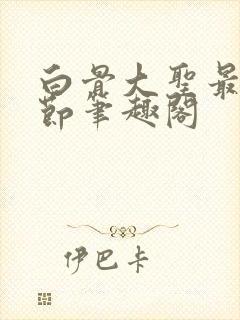 白骨大圣最新章节笔趣阁封面