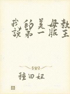 我的美母教师小说第一版主网