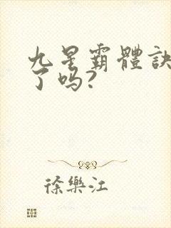 九星霸体诀写完了吗?