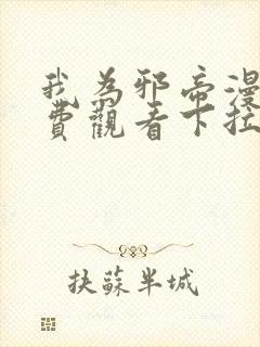 我为邪帝漫画免费观看下拉式