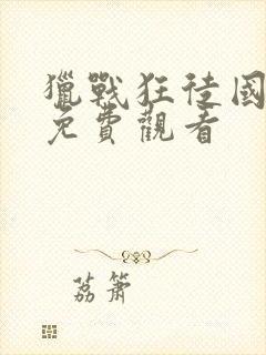 猎战狂徒国语版免费观看