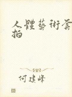 人体艺术套图私拍