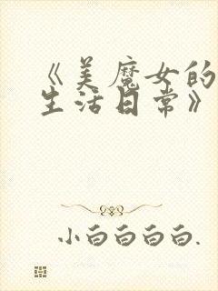 《美魔女的究极生活日常》动漫免费