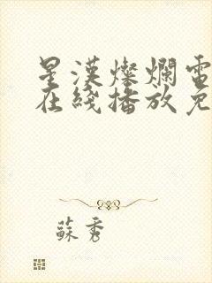 星汉灿烂电视剧在线播放免费