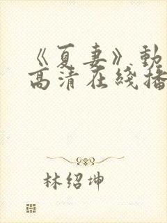 《夏妻》动漫的高清在线播放