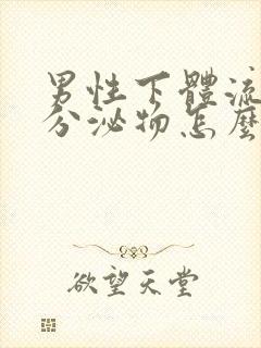 男性下体流绿色分泌物怎么回事