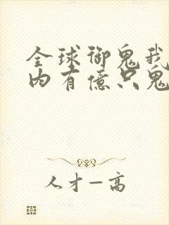 全球御鬼我的体内有亿只鬼最后结局