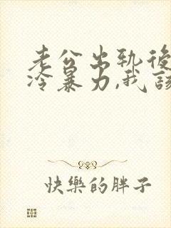 老公出轨后对我冷暴力,我该怎么做