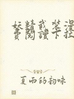 妖精武装漫画免费阅读下拉式