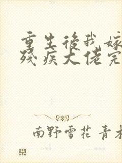 重生后我嫁给了残疾大佬完整版