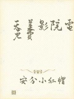 天美影院电视剧免费