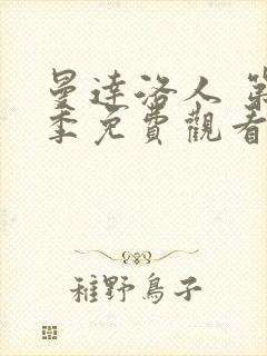 曼达洛人 第3季免费观看全集