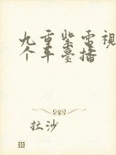 九重紫电视剧哪个平台播封面