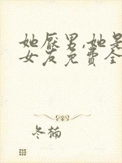 她厌男,她是我女友免费全文阅读封面