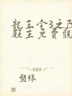 龙王令3之陈平殿主免费观看全集