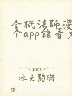 全职法师漫画哪个app能看免费