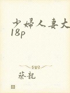 少妇人妻大屁股18p