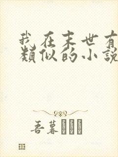 我在末世有套房类似的小说