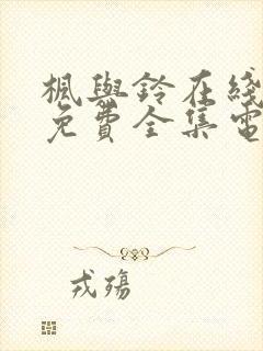 枫与铃在线观看免费全集电视剧封面