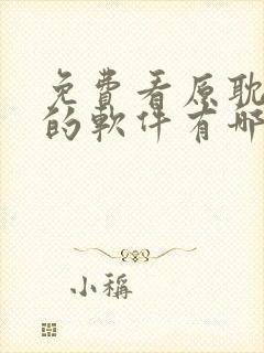 免费看原耽漫画的软件有哪些封面