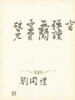 破云无弹窗全文免费阅读