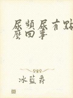 尿频尿有点红怎么回事