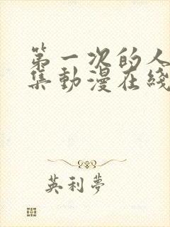 第一次的人妻6集动漫在线观看免费高清